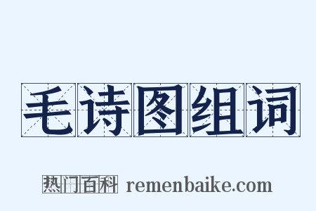 毛诗图组词是什么意思的图片